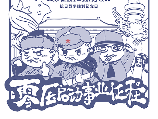 “盈叔”抗战海报