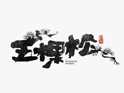北京1号线－书法呈现