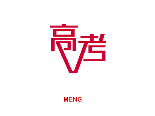 高考（個(gè)人主頁(yè)-ZMjIyMjYyODQ=） - 字體/字形 - 站酷設(shè)計(jì)師視界中心原創(chuàng)素材 - 站酷ZCOOL