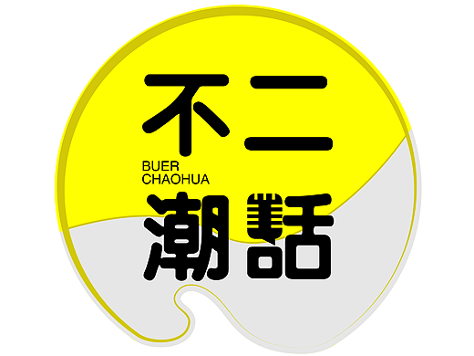 《不二潮话》LOOG设计