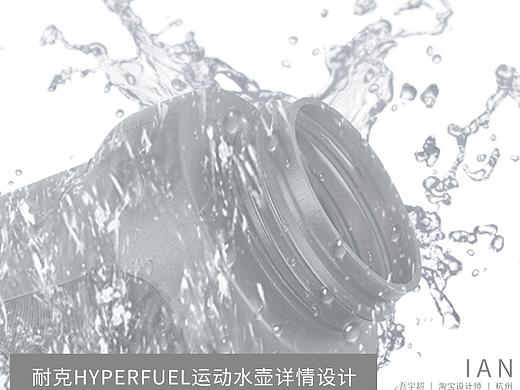 【耐克】耐克HYPERFUEL运动水壶详情设计