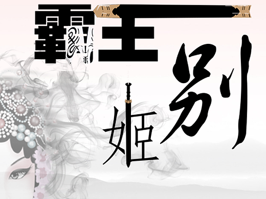 字体设计（个人主页-ZMjI1OTQ1MzY=） - 字体/字形 - 站酷设计师枭情骁调原创素材 - 站酷ZCOOL