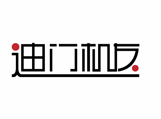 迪门机友 - 字体LOGO（个人主页-ZMjM2NDYxMDg=） - 字体/字形 - 站酷设计师ltl1028原创素材 - 站酷ZCOOL