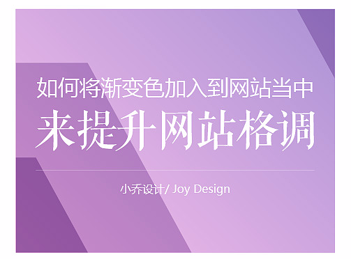 如何将渐变色加入到网站当中，来提升网站格调