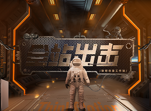 全站出击-联想创意空间站
