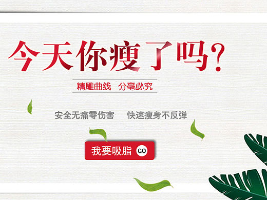 今天你瘦了吗（个人主页-ZMjM0NDczNjQ=） - 企业官网 - 站酷设计师燕儿飞菜儿追原创素材 - 站酷ZCOOL