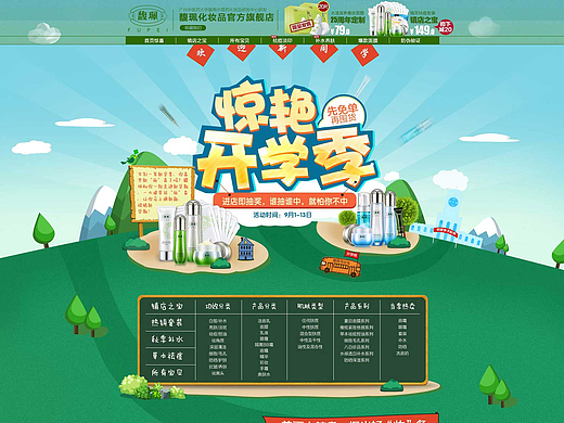 电商馥珮旗舰店开学季活动页面