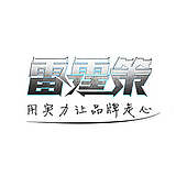 雷霆策的头像