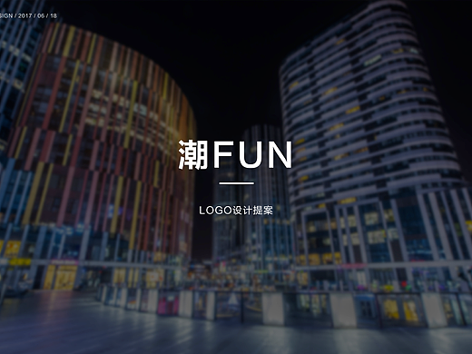 【潮FUN】品牌VI提案