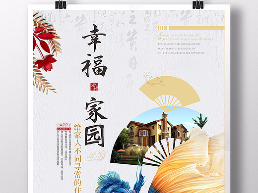 时尚清新中国风幸福家园地产海报