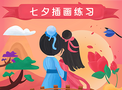 七夕情人节插画学习