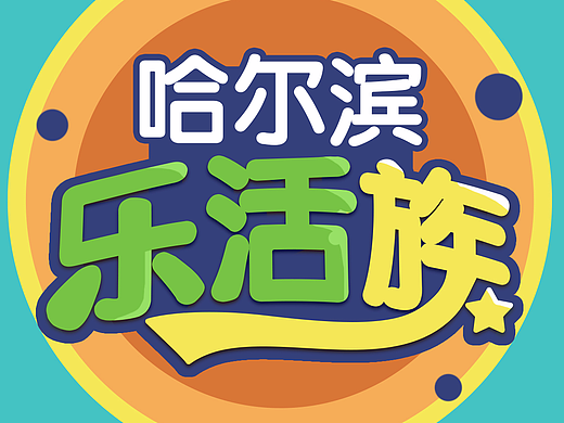 哈尔滨乐活族公众号logo