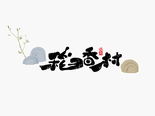 老字号在设计－书法设计
