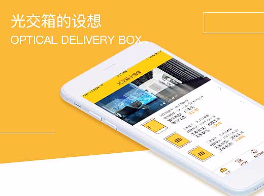 关于光交箱的设想（个人主页-ZMjMyMjAxNDg=） - APP界面 - 站酷设计师奔跑的梅子果原创素材 - 站酷ZCOOL