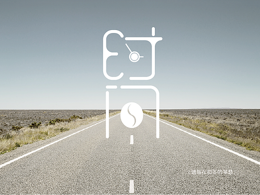 時(shí)間（個(gè)人主頁(yè)-ZMjM1NzI4ODg=） - 字體/字形 - 站酷設(shè)計(jì)師遺留在初冬的琴瑟原創(chuàng)素材 - 站酷ZCOOL