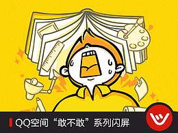 QQ空间十二周年 “敢不敢”系列闪屏