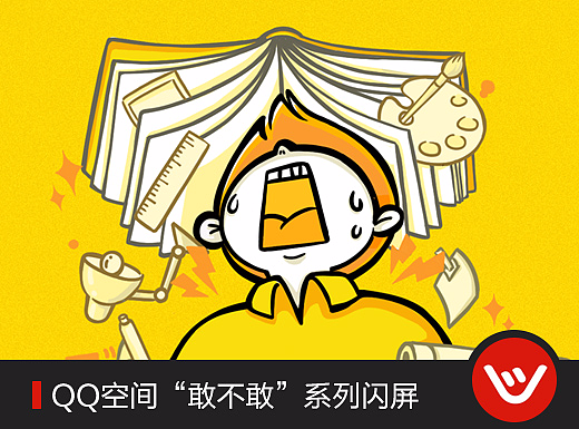 QQ空间十二周年 “敢不敢”系列闪屏