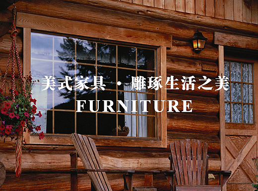 纯实木家具banner