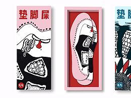 墊腳屎鞋墊包裝設(shè)計(jì)
