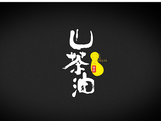 汪正伟毛笔字体