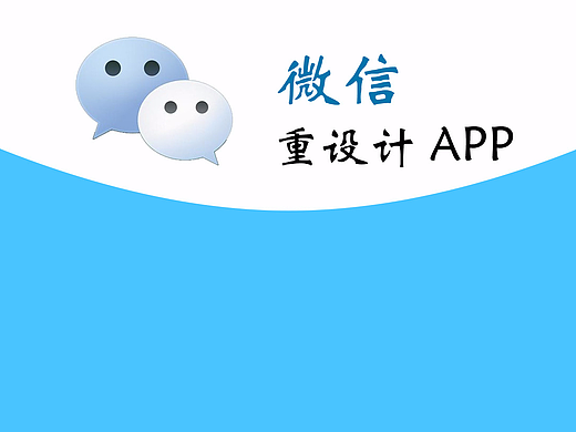 微信重设计（个人主页-ZMjI3NjM5Njg=） - APP界面 - 站酷设计师赵黎黎原创素材 - 站酷ZCOOL