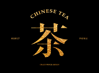 中国·茶字体设计——疯狂的铅笔头