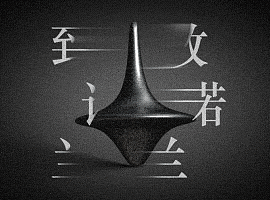 致敬诺兰H5_by seen vision