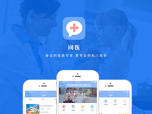 问医app