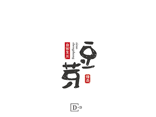 中国风字体设计