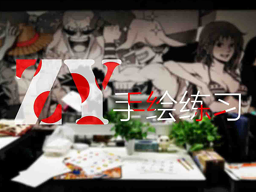 手绘图标练习