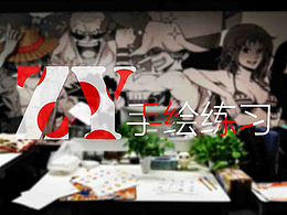 手繪圖標(biāo)練習(xí)