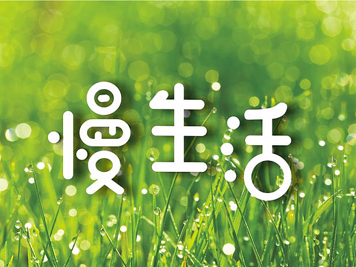 字体设计(慢生活)