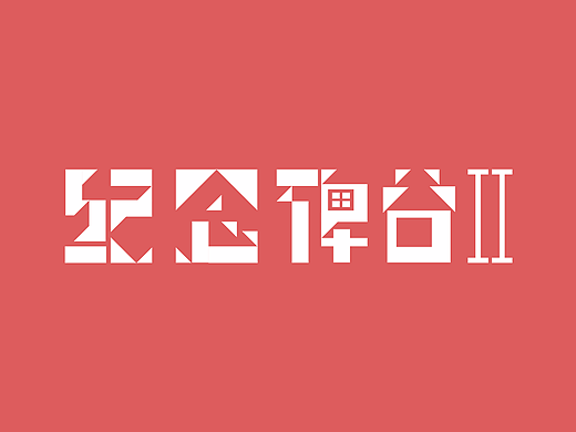 精神世界