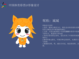 中国体育彩票IP设计——珹珹