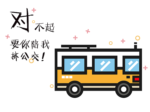 哔哔哔，车来了~