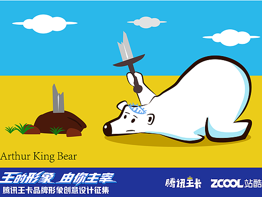 亞瑟王熊（個(gè)人主頁(yè)-ZMjU3MzYwMDQ=） - IP形象 - 站酷設(shè)計(jì)師累死你頭倔強(qiáng)驢原創(chuàng)素材 - 站酷ZCOOL