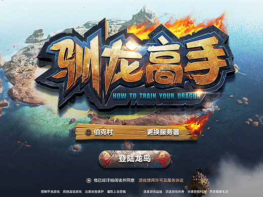 《驯龙高手》IP游戏UI界面设计练习（个人主页-ZMjIzOTI0ODQ=） - 游戏UI - 站酷设计师左手的灵感原创素材 - 站酷ZCOOL