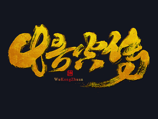 毛笔字体【七月】