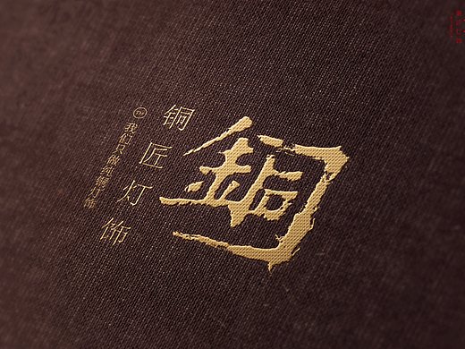 铜匠灯饰 品牌LOGO（个人主页-ZMjIzNzgzODQ=） - Logo - 站酷设计师小小越1992原创素材 - 站酷ZCOOL