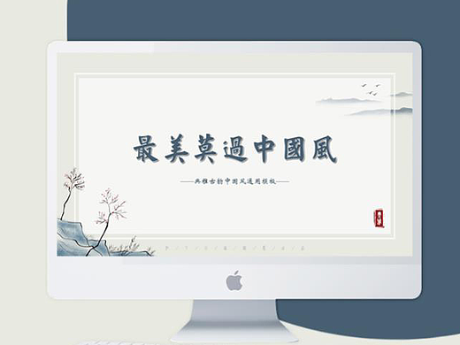 最美莫过中国风——古典简约通用PPT模板