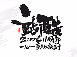 站酷相关