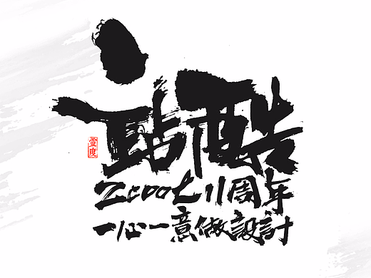 【灵度】手写毛笔字体 | 下半年（3）