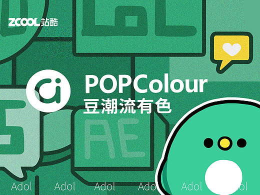 a豆潮流有色 品牌IP形象设计
