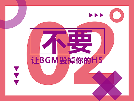 不要让一首歌，毁掉你的整个H5
