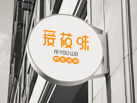 爱莜味——原创餐饮品牌设计（个人主页-ZMjI2MjY4MjQ=） - 品牌 - 站酷设计师佳屿原创素材 - 站酷ZCOOL