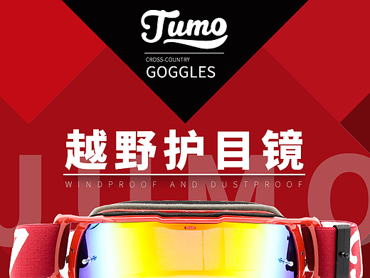 简意电商【户外类-护目镜详情页设计】