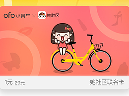 ofo小黃車x她社區(qū)-聯(lián)名卡 月卡設(shè)計(jì)
