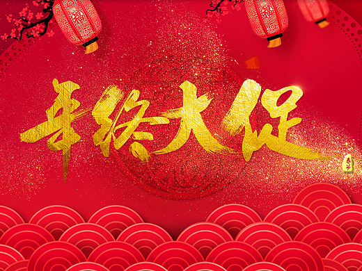 年终大促 电商新年店铺装修 专题页首页Banner