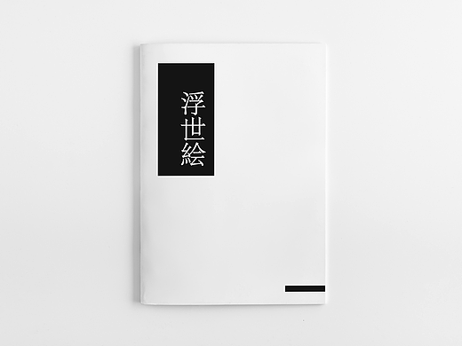 ｜画册设计｜《浮世绘》