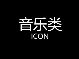 8月闲时练习-Icon线性